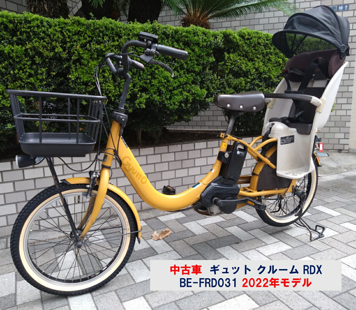 中古車 2022年モデル 電動自転車 子供乗せ 後チャイルドシート装着 パナソニック ギュット クルーム RDX 16.0Ah 20インチ BE-FRD031 自社便エリア送料無料（地域限定）