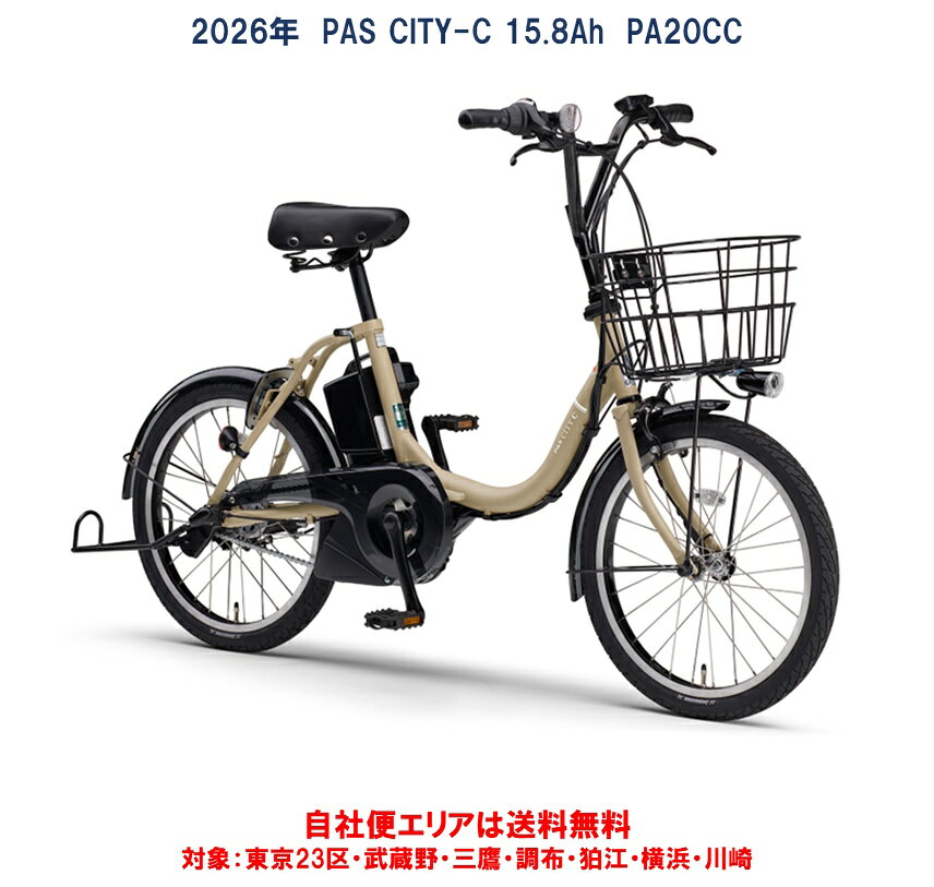 樂天商城 - 電動自転車 ヤマハ PAS CITY C（パス シティー シー）20インチ 15.8Ah 2026年 PA20CC 自社便エリア送料無料（地域限定） 2026年2月20日発売