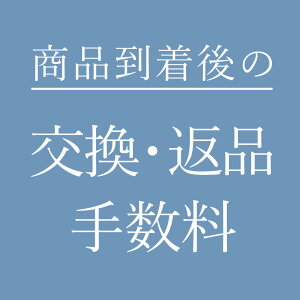 交換・返品手数料 リーチェ