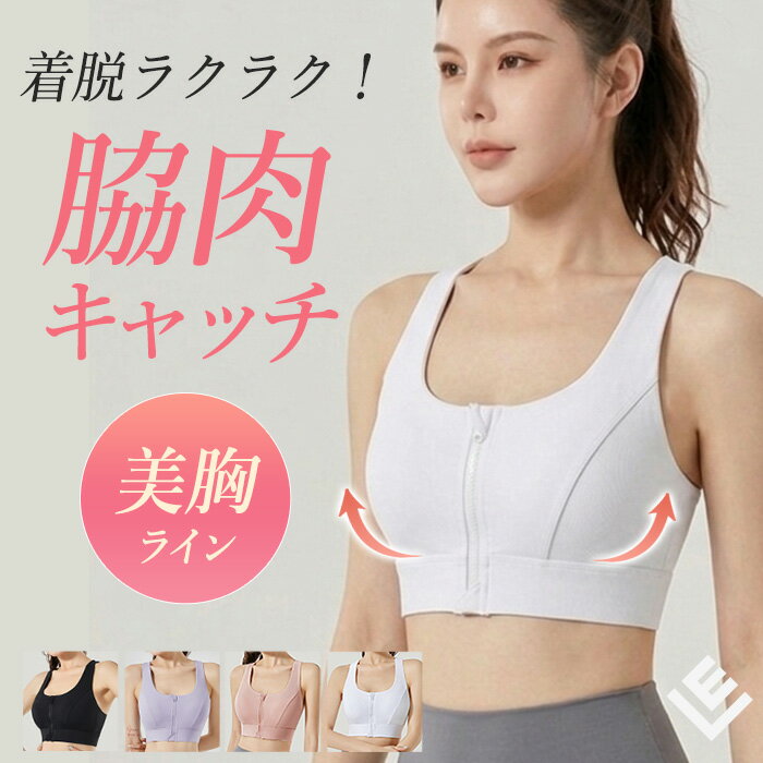 1｜前開きファスナーで着脱ラクラク フロントジップ仕様でサッと着られて脱ぎやすい。運動後の着替えもスムーズです。 2｜固定カップ付きで美胸サポート バストをしっかり支え、ズレにくく揺れを軽減。きれいな胸元ラインをキープします。 3｜伸縮＆吸水速乾素材で快適 伸びのある素材で体に沿い、汗をかいてもさらっと快適。軽量で伸縮性のある生地が体の動きにフィット 仕様用途 ギフト プレゼント お洒落 レディース ブランド おしゃれ オシャレ 送料無料 普段使い 無地 プチプラ 長袖 注目 服 ふんわり ゆったり タイト 新作 人気 動きやすい 動き易い コーディネート コーデ 二の腕 ウエスト ヒップ 袖なし 着やせ 着痩せ 脚長 セットリラックス ハイウエスト おうちヨガ 家ヨガ お家でヨガ 筋トレ キントレ トレーニング コンプレッションスポーツウェア ヨガウェア ランニングウェア フィットネスウェア ジムウェア ルームウェア 部屋着 ストレッチ 伸縮 伸縮性 速乾 吸汗 シームレス ヨガウエア フィットネス ウエア スポーツウエア ジムウエア アクティブウェア アクティブウエア ホットヨガウェア ウエア ダンスウエア ダンスウェア タンクトップ Tシャツ カットソー シャツ シーン 関連ワード 春 夏 秋 冬 春夏 秋冬 SS AW 女性 レディース 10代 20代 30代 40代 50代 60代 S M L XL XXL F FREE 大きいサイズ 小さいサイズ フリーサイズ 体型カバー ダイエット パッド入り ノースリーブ オーバーサイズ シンプル ランニング ウォーキング ジョギング マラソン 体操 ダンス アスレジャー ワークアウト ズンバ ピラティス ダンス スポーツ ヨガ ホットヨガ yoga フィットネス エクササイズ ヨガ ピラティス 種類 ホットヨガ マタニティヨガ ハタヨガ アイアンガーヨガアシュタンガヨガ シヴァナンダヨガ クンダリーニヨガ クリパルヨガ 陰ヨガ ヴィンヤサヨガ パワーヨガ アイアンガ—ヨガ アシュタンガヨガ エアリアルヨガ マットピラティス マシンピラティス フィットネス ヨガ ピラティス ストレッチ 体幹トレーニング バランストレーニング リハビリトレーニング バレエフィットネス ランニング ジョギング ウォーキング エアロビクス ステップエクササイズ ダンスフィットネス ズンバ サイクリング スピンバイク 筋トレ ウエイトトレーニング 自重トレーニング サーキットトレーニング HIIT クロスフィット ボクササイズ キックボクシング 空手フィットネス トランポリンエクササイズ 暗闇フィットネス EMSトレーニング ポールダンスフィットネス サーフフィット ウェアの種類 ヨガウェア ヨガウエア ピラティスウェア ピラティスウエア ヨガ服 ピラティス服 ヨガウェア レディース ヨガウェア セット ヨガウェア 上下セット ヨガレギンス ヨガパンツ ヨガトップス ヨガブラトップ スポーツブラ ヨガタンクトップ ヨガTシャツ ヨガショートパンツ ヨガジョガーパンツ ピラティスレギンス ピラティストップス ピラティスパンツ ウェアの色 黒 白 赤 ブラック ホワイト ベージュ レッド イエロー ピンク オレンジ パープル ネイビー ブラウン グレー グレージュ ブルー オフホワイト カラバリ豊富おすすめポイント 美胸ライン×脇肉カバーのフロントジップスポーツブラ 前開きファスナー仕様で着脱しやすく、忙しい時でもサッと着られるスポーツブラ。 固定カップ付きでバストをしっかり支え、ズレにくく揺れを抑えて美しい胸元ラインをキープします。 ノンワイヤー設計で締め付け感が少なく、快適な着け心地。 伸縮性のある素材が体にやさしくフィットし、ヨガ・ピラティス・フィットネス・ランニングなど幅広いシーンで活躍します。 【ブランド】 ヨガウェア Lee.che（ヨガウェアリーチェ ） 商品詳細 商品名フロントジップスポーツブラ サイズS/M/L 着丈　S約29cm/M約30cm/L約31cm/XL約32cm 身幅　S約32.5cm/M約34.5cm/L約36.5cm/XL約38.5cm 裾丈　S約30cm/M約32cm/L約34cm/XL約36cm 素材生地 :ナイロン75%/ポリウレタン25% Made in China カラーブラック/ホワイト/ライトパープル/ライトピンク 仕様 用途ヨガウェア ランニングウェア フィットネスウェア ルームウェア ヨガ ホットヨガ ランニング ジョギング ウォーキング フィットネス エクササイズ ピラティス トレーニング スポーツ ご注意・素材の特性上、お洗濯の際水に濡れると1-2cm程の若干の縮みがありますが、着用することで生地が馴染み元に戻りますこと、 予めご了承下さい。 ・モニターによって実際のものと色が異なる場合がございます。 ・生地のカッティングにより画像と異なる場合がございます。同商品、同色におきましても色(染料)や ロットによって伸縮性・伸び率、裁断上ずれなどが生じてしまう現象があります。 ・同生産時期でも、色、サイズ、デザイン、素材の質感が多少異なる場合がございます。 サイズ詳細などの測り方はスタッフ間で統一、徹底はしておりますが、 若干の誤差がある場合がございます。
