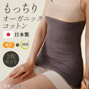 【2枚セット】オーガニックコットン腹巻 腹巻 はらまき レディース 秋 秋冬 夏 冬用 日本製 綿 可愛い 日本製 オーガニック あったかい 温活 下着 妊娠 ...