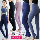 ヨガウェア ヨガ レギンス 美脚 美尻 脚長 ロング アウトドア ヨガパンツ スパッツ ハイウエスト レディース ピラティス トレーニング ウェア ボディメイク...