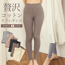 【15%offクーポン】ヨガウェア レギンス コットン 綿 リブ リブレギンス 日本製 マタニティ レディース スパッツ ピラティス 肌にやさしい リラックス 快適 履き心地 ゆったり 緩い オールシーズン 肌ざわり 伸縮性 保温 低刺激 ストレスフリー リーチェ