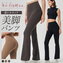 フィットネスパンツ ヨガパンツ ヨガ フレアパンツ パンツ ハイウエスト 美脚 美シルエット 脚長効果 トレーニング スポーツウェア フィットネス 速乾 ダイエ...