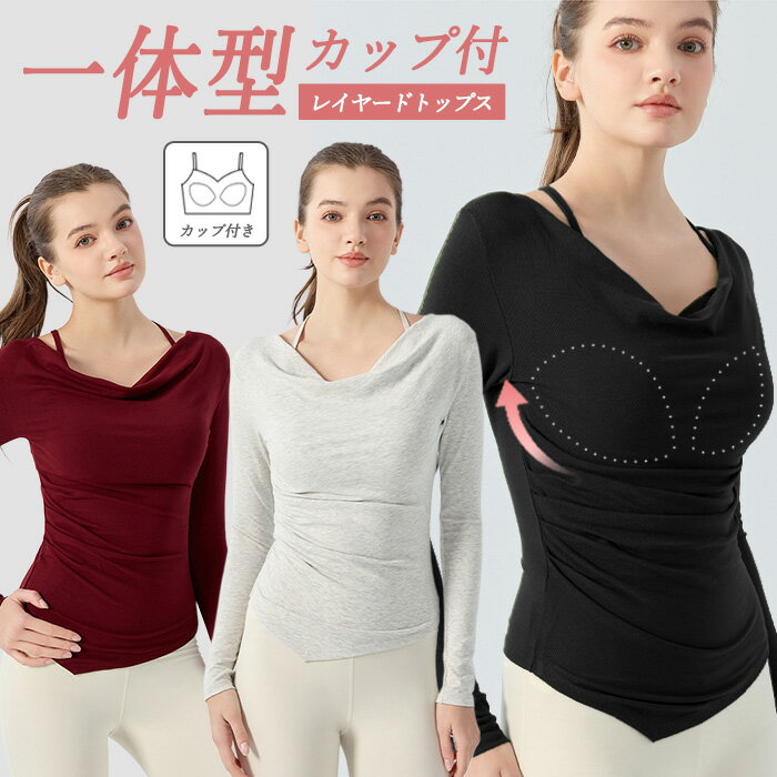 ヨガウェア トップス 長袖 カップ付き おしゃれ ホットヨガ ウェア ピラティス カップ一体型 レイヤード 重ね着風 カップ付 レディース 体型カバー シャーリング Tシャツドレープ ジム ダンス リーチェ