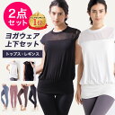 【20％offクーポン】【上下セット2点セット】 トップス レギンスヨガウェア 上下セット セット セットアップ レディース トップス ボト..