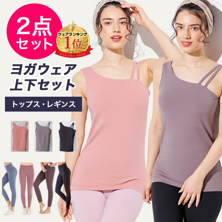 【上下セット2点セット】 トップス レギンスヨガウェア 上下セット セット セットアップ レディース トップス ボトム 2点セット スポーツウェア ヨガウエア フィットネスウェア ピラティス おしゃれ ワンピース テニスウェア ジムウェア リーチェ