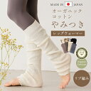 【20%offクーポン】レッグウォーマー リーチェ オーガニックコットン リブ ロング ぽかぽか レディース 夏用 春夏 睡眠 薄手 靴下 締め付けない 温める...
