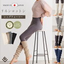 【20%offクーポン】レッグウォーマー リーチェ コットン リネン ヨガソックス ロング ぽかぽか レディース 夏用 春夏 睡眠 薄手 靴下 締め付けない 温...