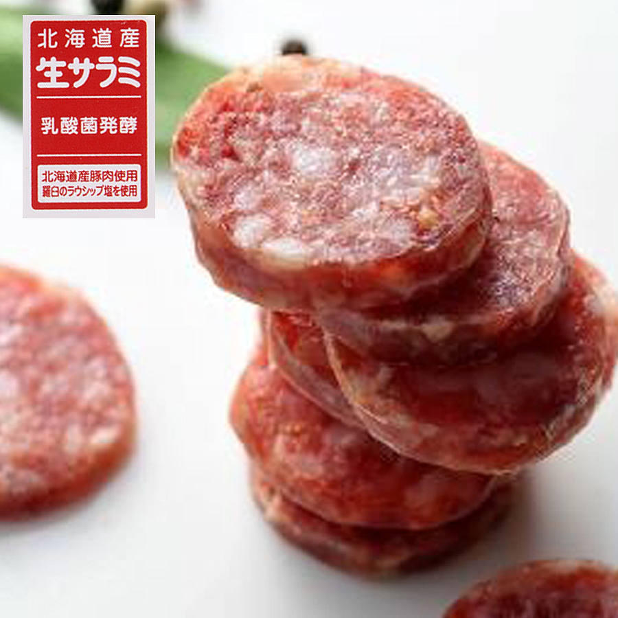 サラミ 生サラミ ギフト 3個セット 札幌バルナバハム 北海道産 豚肉 ソフト サラミ 北海道 お取り寄せ グルメ 冷蔵 送料込み