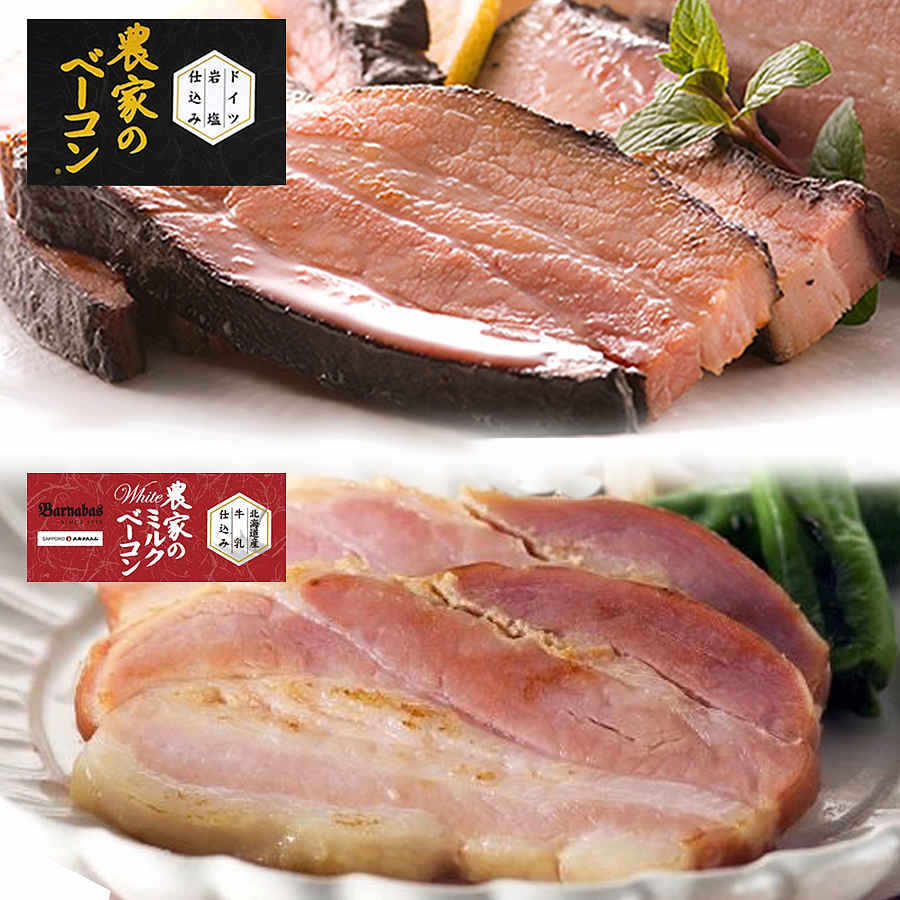 農家のベーコン 農家のミルクベーコン ブロック ギフト 2個セット 札幌バルナバハム 豚肉 燻製 北海道 お取り寄せ グルメ 冷凍 送料込み