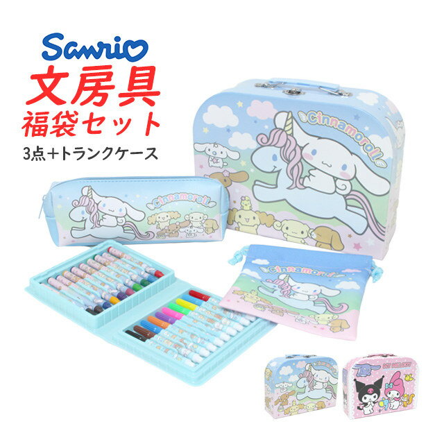 サンリオ クレヨン サインペン 巾着 筆入れ入り わくわくトランクセット マイメロディ シナモロール 福袋 トランク SET 入学祝 プレゼント ギフト