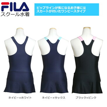 サマーSALE スクール水着 女の子 キッズ ジュニア 子供 FILA(フィラ) スカート ワンピース水着 学校 水着 女子 子供水着