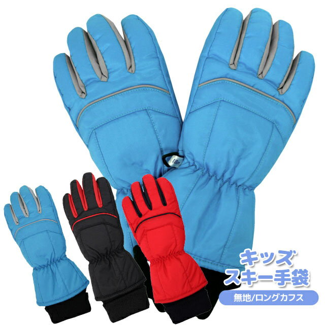 【冬物最終処分】スキー 手袋 子供 