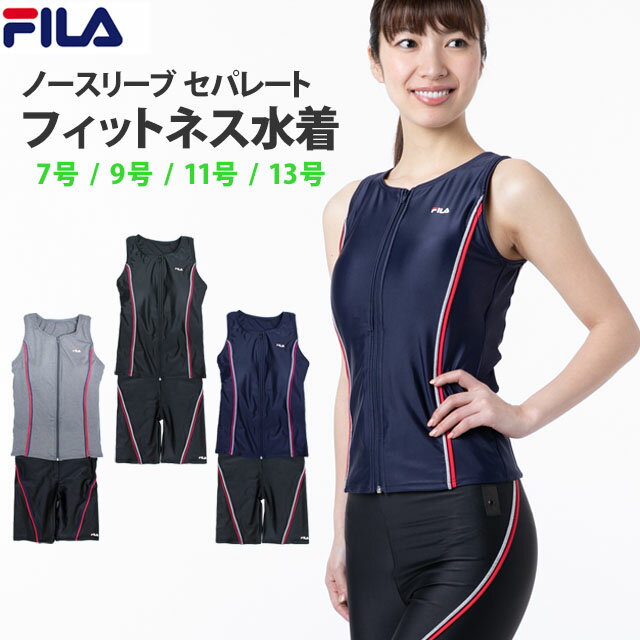 フィットネス 水着 レディース セパレート 女性用 フィラ FILA ノースリーブ 前ファスナー 体型カバー S M L LL