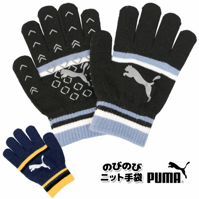 手袋 キッズ ジュニア 男の子 子供 プーマ PUMA 五本指 よく伸びる ニット手袋 のびのび手袋 スポーツ 冬 小学生 通学 手袋