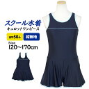 スクール水着 女子 女の子 ワンピース キュロット&スパッツ 体型カバー 小学生 学校 水着 子供 紺 無地 120cm 130cm 140cm 150cm 160cm 170cm