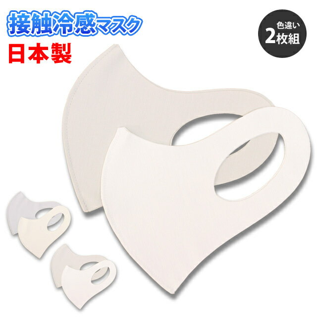 マスク 接触冷感 日本製 2枚入り ファッションマスク おし