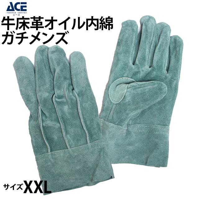 作業 皮手 手袋 革手 牛革 手袋 XXL 大きいサイズ ag457 牛床革オイル内綿 ガチメンズ 小野商事 ACE