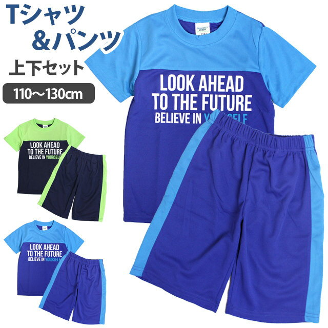 [決算在庫処分] 半袖 Tシャツ パンツ 上下セット ジュニア キッズ 男の子 子供 セットアップ 吸汗速乾 110cm 120cm 130cm