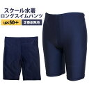 スクール水着 男子 男の子 スパッツ ロング パンツ 小学生 学校 水着 子供 海パン 紺 無地 120cm 130cm 140cm 150cm 160cm 170cm