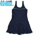 スクール水着 女の子 女子 ワンピース キュロット&スパッツ 体型カバー 小学生 水着 子供 紺 無地 120cm 130cm 140cm 150cm 160cm 170cm