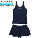 スクール水着 女の子 女子 セパレート キュロット&スパッツ 体型カバー 小学生 水着 子供 紺 無地 120cm 130cm 140cm 150cm 160cm 170cm