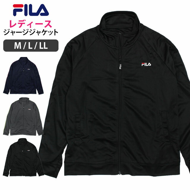 フィラ 【スーパーSALE 20%OFF】ジャージ ジャケット 上着 レディース フィラ FILA 女性 フィットネス ジム ヨガ スポーツウェア M L LL