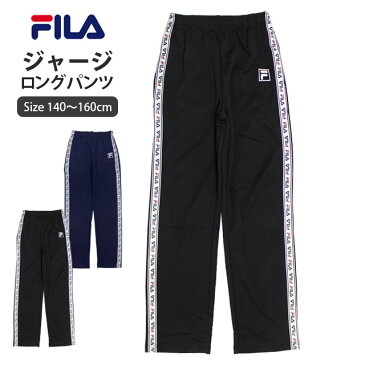 [販売期間前] ジャージ パンツ 下 ボーイズ フィラ FILA 子供 ロングパンツ スポーツウェア ルームパンツ 長パン 140cm 150cm 160cm