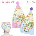 タオルキャップ 子供 キッズ 女の子 すみっコぐらし スイミング 水泳 プール キャップ タオル ヘアキャップ バスタオル