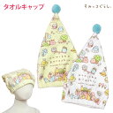タオルキャップ 子供 キッズ 女の子 すみっコぐらし スイミング 水泳 プール キャップ タオル ヘアキャップ バスタオル