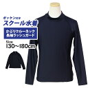 スクール水着 ラッシュガード 長袖 キッズ 女の子 男の子 小学生 学校 水着 子供 かぶりタイプ 無地 ゼッケン付き フードなし 130cm 140cm 15...