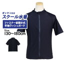 スクール水着 ラッシュガード 半袖 女の子 男の子 小学生 学校 ファスナータイプ フードなし 子供 濃紺 無地 ゼッケン付き 130cm 140cm 150c...