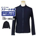 スクール水着 ラッシュガード 長袖 キッズ 女の子 男の子 小学生 学校 子供 ファスナータイプ 無地 ゼッケン付き フードなし 130cm 140cm 150...