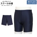 【スーパーSALE 12%OFF】 スクール水着 男子 男の子 スパッツ ロング パンツ 学校 水着 子供 大きいサイズ 海パン 無地 コン 撥水加工