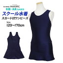 スクール水着 女子 女の子 スカート&スパッツ ワンピース水着 体型カバー 学校 水着 子供 紺 無地 抗菌 防臭(4)