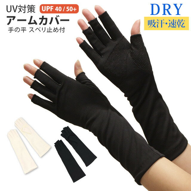 UV手袋 レディース セミロング 指切り 吸汗速乾 すべり止め付き 手袋 UVケア UPF40 紫外線ケア 野外 運転 夏用手袋