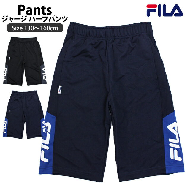 ハーフパンツ キッズ ジュニア フィラ FILA 男の子 子供 スポーツウェア ジャージ 部屋着 130cm 140cm 150cm 160cm