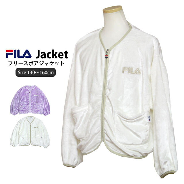 【半額以下】【51 %OFF スーパーSALE】 フリース ジャケット フィラ FILA 女の子 キッズ ジュニア ボアシャギージャケット ノーカラー 子供 1...