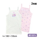 肌着 2枚組 キャミソール シャツ キッズ 女の子 下着 綿100% インナー シャツ 子供 100cm 110cm 120cm 130cm