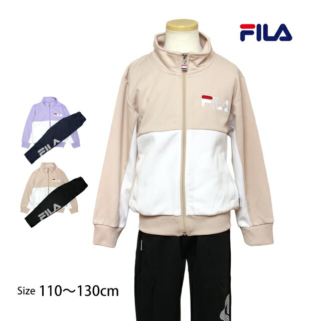 フィラ 【販売期間前】 ジャージ 上下セット キッズ 女の子 フィラ FILA スポーツウェア 運動 宿泊学習 林間学校 110cm 120cm 130cm