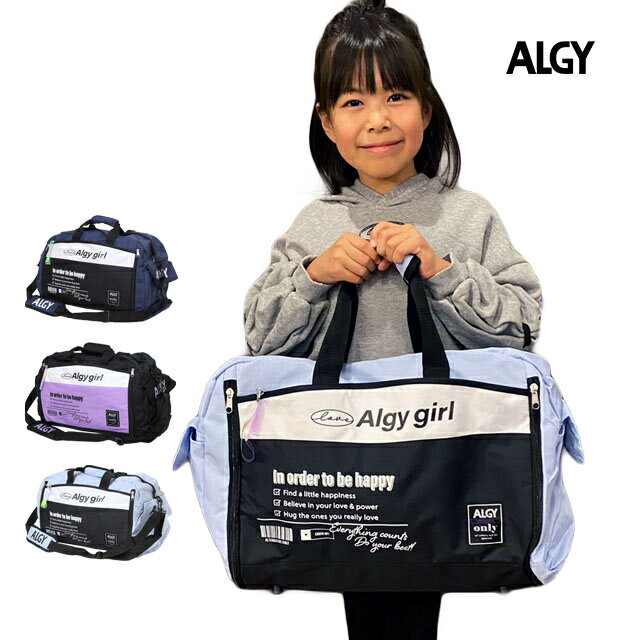 ALGY ボストンバッグ 女の子 キッズ ジュニア 子供 アルジー 林間学校 拡張ファスナー付き バッグ 旅行 合宿 2泊3日 50L