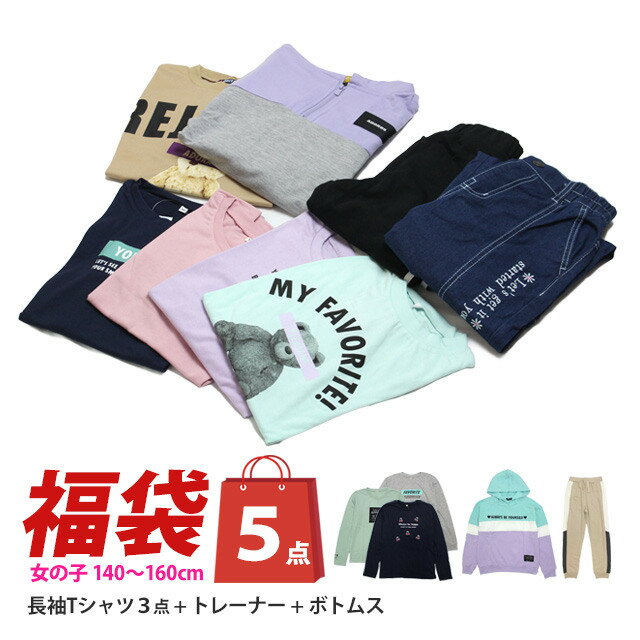 福袋 洋服 5点 女の子 おまかせ 秋冬 キッズ 長袖Tシャツ トレーナー パンツ など5点SET 子供服 140cm 150cm 160cm