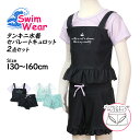 【水着クリアランス】 水着 女の子 子供 キッズ ジュニア セパレート水着 インナー付きスカート 2点セット 130cm 140cm 150cm 160cm