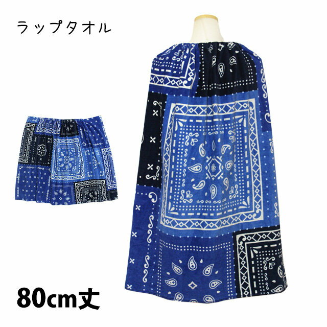 ラップタオル 巻きタオル 子供 キッズ ジュニア 男の子 ペイズリースクエアー 水泳 プール スイミング ..