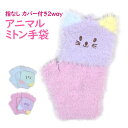 手袋 ミトン アニマル もこもこ かわいい 防寒 あったか 2way キッズ 女の子 子供 ねこカバー付き 指なし 日本製