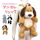 アニマル ぬいぐるみ リュック 動物 かわいい 可愛い 男の子 女の子 かばん リュックサック 子供 猫 犬 パンダ