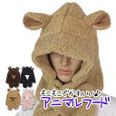 帽子 マフラー 一体 くま もこもこ ボア ふわふわ くま耳 帽子マフラー ネックウォーマー 防寒 フード かわいい あったかグッズ ハロウィン