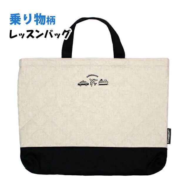 レッスンバッグ キルティング 男の子 キルト 手提げ お稽古 バッグ 幼稚園 小学校 入園入学準備 乗り物 日本製 子供