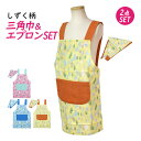 エプロン 子供用 キッズ しずく柄 三角巾付き H型 学校 給食 エプロン 男の子 女の子 三角布 エプロン2点セット 120cm〜130cm